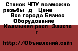 Станок ЧПУ возможно резьбы 3д › Цена ­ 110 000 - Все города Бизнес » Оборудование   . Калмыкия респ.,Элиста г.